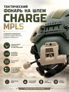 Тактический фонарь на шлем Charge MPLS 6403