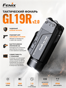 Фонарь Fenix тактический GL19R v2.0 6505