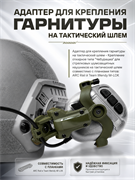 Адаптер для крепления гарнитуры на тактический шлем 6199_86C96