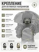 Крепление для активных наушников на шлем 6200_BE7CC