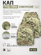 КАП грудь/спина климатический (2шт) 6230_8F9D3