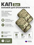 КАП боковой для бронежилета 2шт 6231_5CE5D