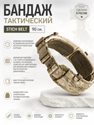 Бандаж тактический Stich Belt / 90 см. 34915124