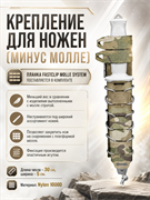 Крепление для ножен (Минус Молле) 601818715