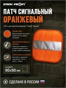 Патч сигнальный Оранжевый (90х90 мм) 6481