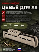 Цевьё для АК 6397