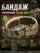 Бандаж тактический Stich Belt / 80 см 5888_C9EB4