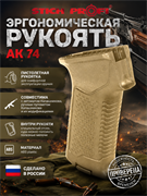 Эргономическая рукоять АК 74 5822_A