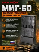 Зарядное устройство для магазина АК «МИГ-60» 5954_606E9