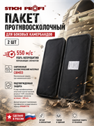 Пакет противоосколочный для боковых камербандов (2 шт) 550 м/с 5987_CE153