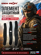 Элемент защитный для бандажа 800 мм (550 м/с) 5992_5709B
