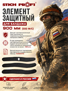 Элемент защитный для бандажа 900 мм (550 м/с) 5998_2E09F