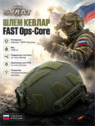 Шлем КЕВЛАР FAST Ops-Core 6029_7591E
