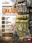 Напашник "Циклон" 6283