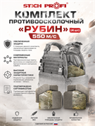 Комплект противоосколочный Рубин с комплектом противопульной и противоосколочной защиты(4 шт) (550 мс) 6354