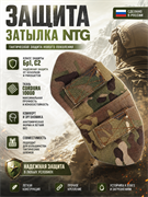 Защита затылка NTG 6369
