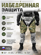 НАБЕДРЕННАЯ ЗАЩИТА 6406