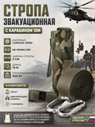 Стропа эвакуационная с карабином 10м 6222_D475B