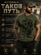 Футболка «Таков путь» 6529