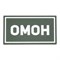 Патч ПВХ "ОМОН" белый (50х90 мм) 992002806