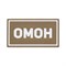 Патч ПВХ "ОМОН" белый (50х90 мм) 992002806