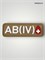 Патч ПВХ "Группа крови" AB (IV) Rh+ 976540351
