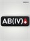 Патч ПВХ "Группа крови" AB (IV) Rh+ 976540351