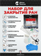 Набор для ухода за ранами Rhino Rescue Wound Closure Kit 6543