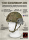 Чехол для шлема OPS CORE 6129_7E258