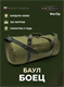 Баул Боец -100 л 6372