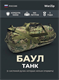 Баул "Танк" - 100 литров 6552