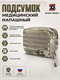 Подсумок медицинский напашный 6309