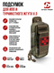 Подсумок для ИПП и турникетного жгута №3 6148_B427C