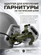 Адаптер для крепления гарнитуры на тактический шлем 6199_86C96