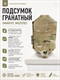 Подсумок гранатный (Минус Молле) 83588035
