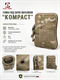Сумка под сброс магазинов "KOMPACT" 6245_7F117
