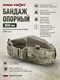 Бандаж 800 мм (Опорный) противоосколочный (molle) (550 м/с) 6520
