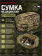 Сумка медицинская групповая 6319