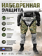 НАБЕДРЕННАЯ ЗАЩИТА 6406