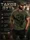 Футболка «Таков путь» 6529